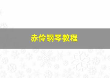 赤伶钢琴教程