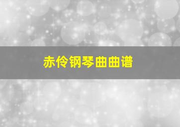 赤伶钢琴曲曲谱