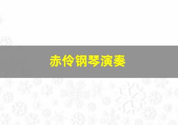 赤伶钢琴演奏