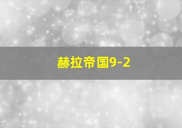 赫拉帝国9-2