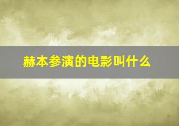 赫本参演的电影叫什么