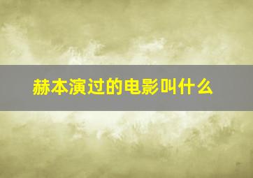 赫本演过的电影叫什么