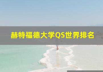 赫特福德大学QS世界排名