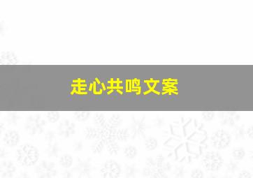 走心共鸣文案