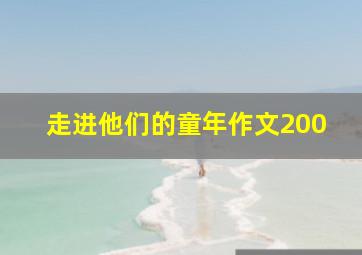 走进他们的童年作文200