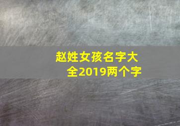 赵姓女孩名字大全2019两个字