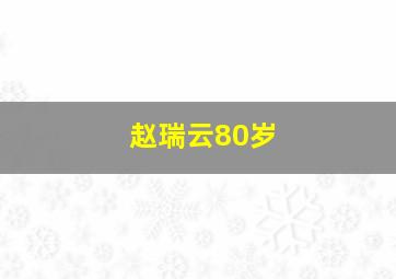 赵瑞云80岁