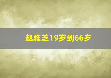 赵雅芝19岁到66岁