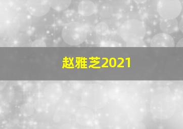 赵雅芝2021