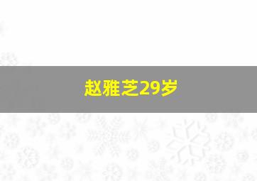 赵雅芝29岁