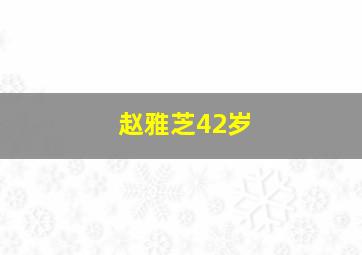 赵雅芝42岁