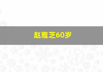 赵雅芝60岁