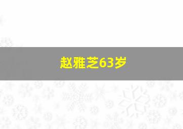 赵雅芝63岁