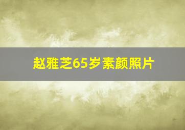 赵雅芝65岁素颜照片