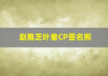 赵雅芝叶童CP签名照