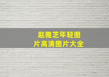 赵雅芝年轻图片高清图片大全