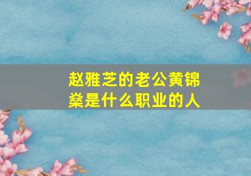 赵雅芝的老公黄锦燊是什么职业的人