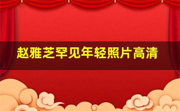 赵雅芝罕见年轻照片高清