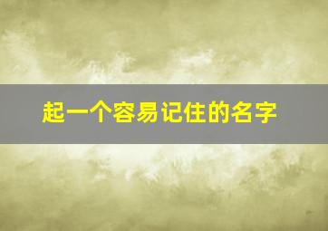 起一个容易记住的名字