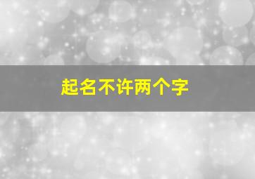 起名不许两个字