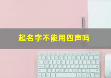 起名字不能用四声吗