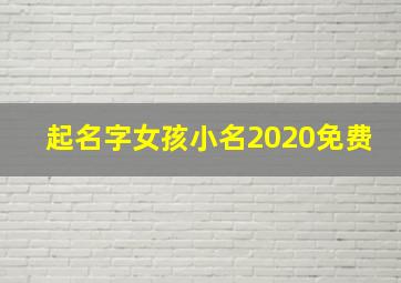 起名字女孩小名2020免费