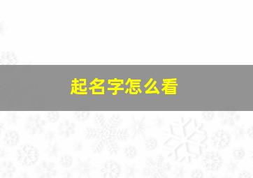 起名字怎么看