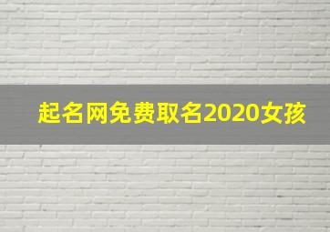 起名网免费取名2020女孩