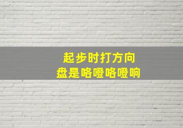 起步时打方向盘是咯噔咯噔响