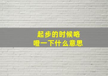 起步的时候咯噔一下什么意思