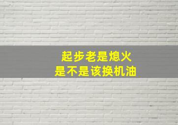 起步老是熄火是不是该换机油