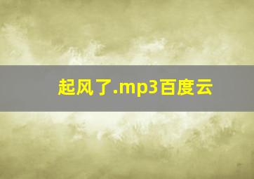 起风了.mp3百度云