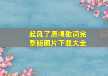 起风了原唱歌词完整版图片下载大全