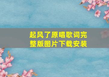 起风了原唱歌词完整版图片下载安装