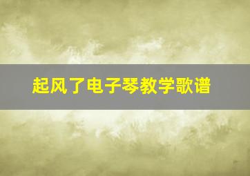 起风了电子琴教学歌谱