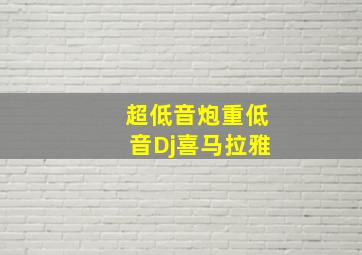 超低音炮重低音Dj喜马拉雅