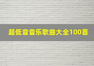 超低音音乐歌曲大全100首