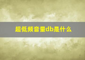 超低频音量db是什么