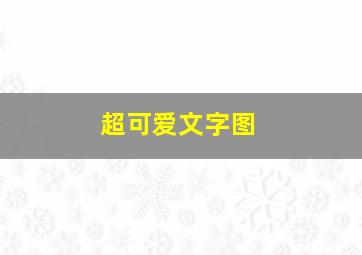 超可爱文字图