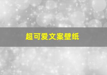 超可爱文案壁纸