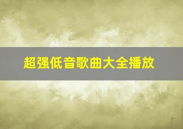 超强低音歌曲大全播放