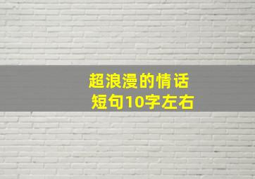 超浪漫的情话短句10字左右