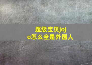 超级宝贝jojo怎么全是外国人