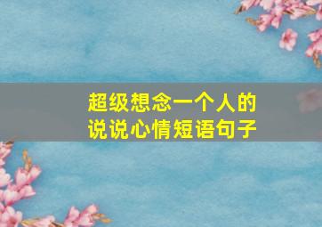 超级想念一个人的说说心情短语句子