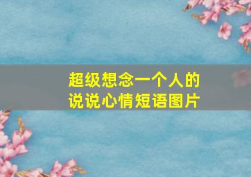 超级想念一个人的说说心情短语图片