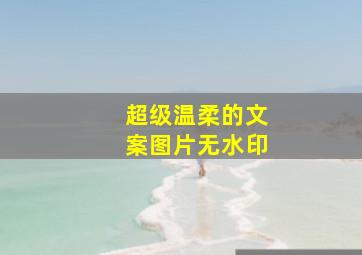 超级温柔的文案图片无水印