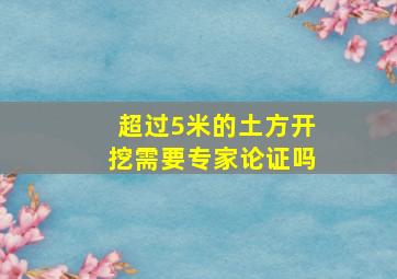 超过5米的土方开挖需要专家论证吗