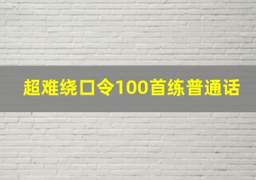 超难绕口令100首练普通话