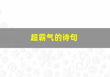 超霸气的诗句