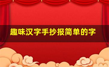 趣味汉字手抄报简单的字